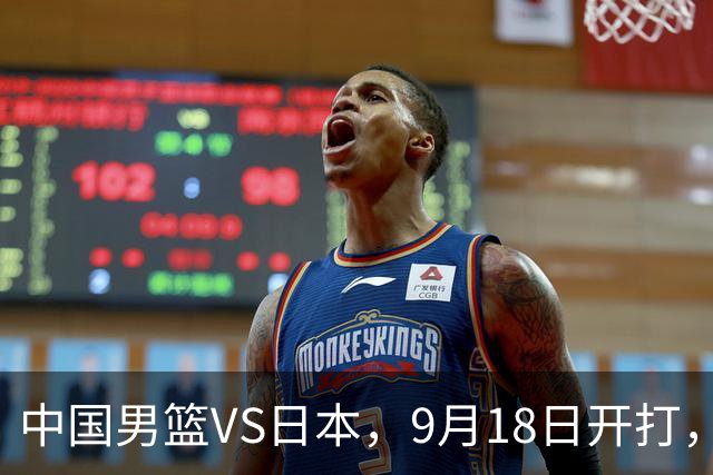 中国男篮VS日本，9月18日开打，CCTV5现场直播！一场无需动员的对决