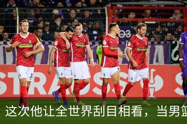这次他让全世界刮目相看，当男篮队长仅10天，胡明轩就官宣好消息