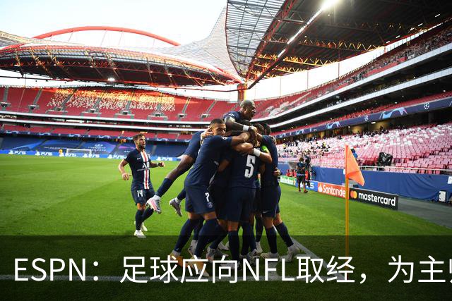 ESPN：足球应向NFL取经，为主帅引入VAR判罚挑战机制